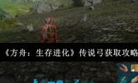方舟：生存进化 传说弓获取攻略