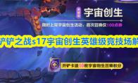 金铲铲之战s17宇宙创生英雄级竞技场解锁