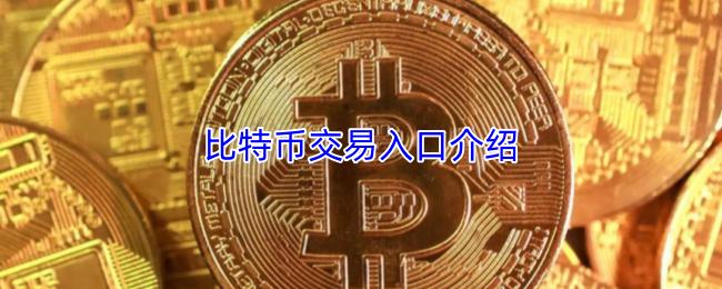 比特币交易入口