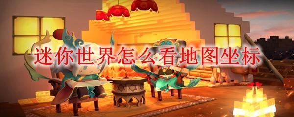 迷你世界怎么看地图坐标