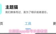 主题猫app账号注册教程