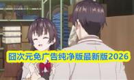 囧次元免广告纯净版最新版2026