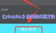 picopico 修改签名档方法