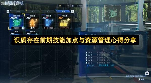 识质存在前期技能加点与资源管理心得分享