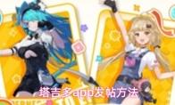 塔吉多app发帖方法