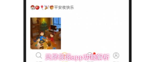 灵犀俄语app功能解析