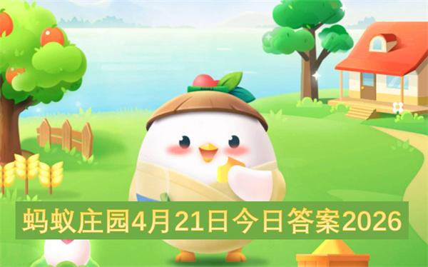 蚂蚁庄园4月21日今日答案2026