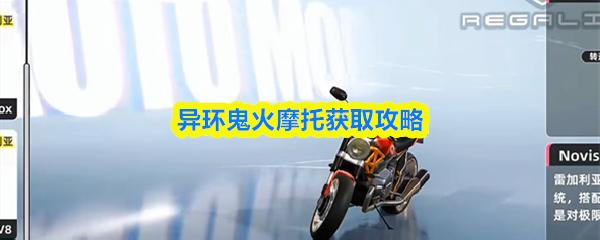 异环鬼火摩托获取攻略