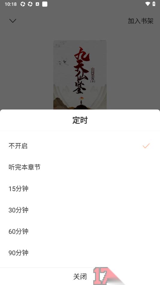 觅乐小说手机版设置定时关闭听小说的时间的方法