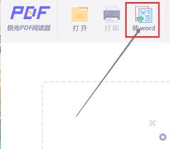 极光PDF阅读器如何把文件转换成word格式