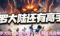 斗罗大陆：诛邪传说 PVE群刷阵容推荐