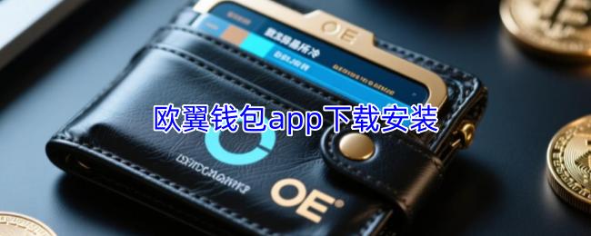 欧翼钱包app下载安装