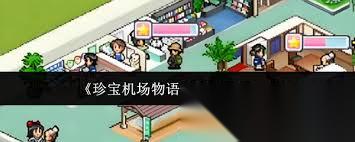 珍宝机场物语小偷在哪里在哪