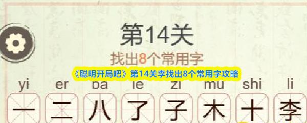 聪明开局吧 第14关李找出8个常用字攻略