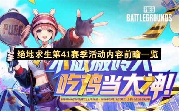 绝地求生第41赛季活动内容前瞻一览