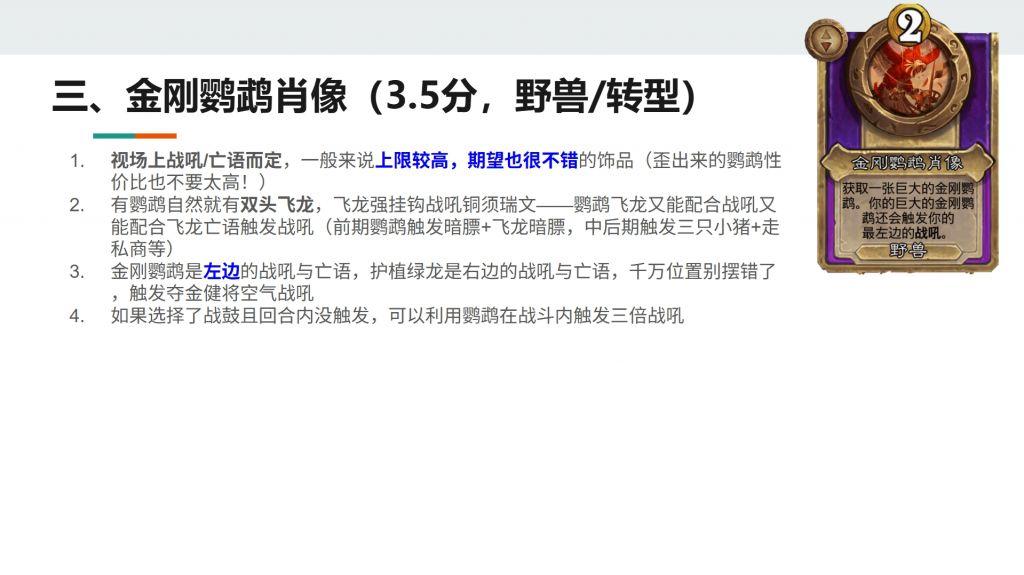 酒馆战棋S13小饰品金刚鹦鹉肖像强不强