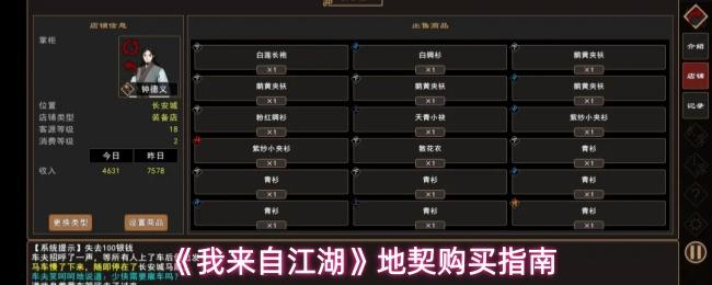 我来自江湖 地契购买指南