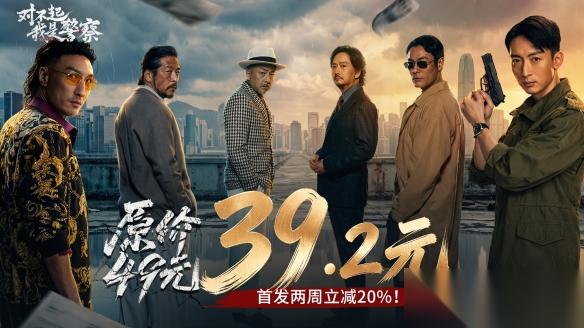 首发仅售39 对不起，我是警察 明日全平台上线