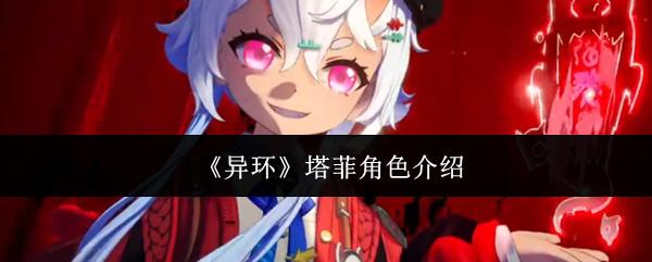 异环 塔菲角色介绍