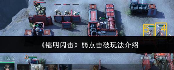 镭明闪击 弱点击破玩法介绍