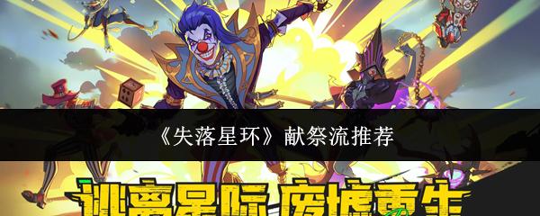 失落星环 献祭流推荐