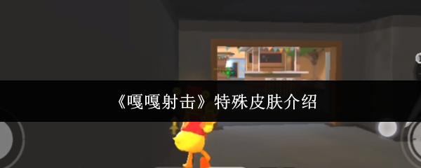 嘎嘎射击 特殊皮肤介绍
