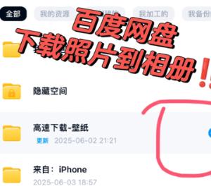 百度网盘的照片怎么存到手机相册 百度网盘的照片存到手机相册方法