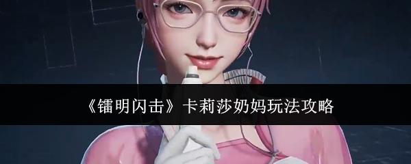 镭明闪击 卡莉莎奶妈玩法攻略