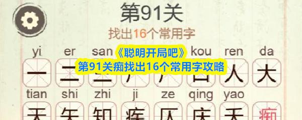 聪明开局吧 第91关痴找出16个常用字攻略