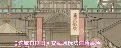 这城有良田戎武场玩法介绍 这城有良田戎武场玩法攻略