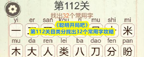 聪明开局吧 第112关目类分找出32个常用字攻略