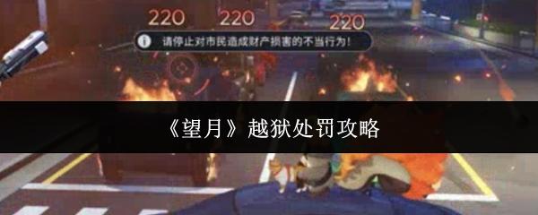 望月 越狱处罚攻略