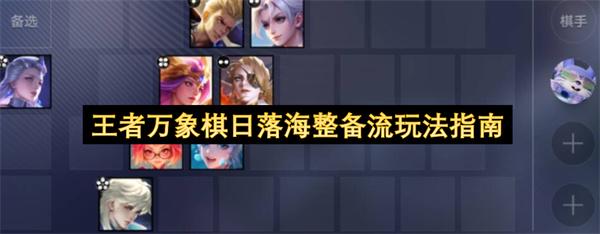 王者万象棋日落海整备流玩法指南