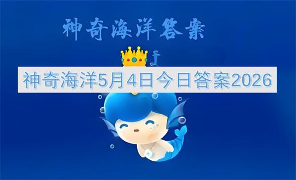 神奇海洋5月4日今日答案2026