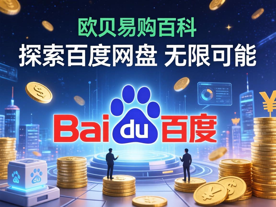 欧贝易购百科，探索百度网盘的无限可能