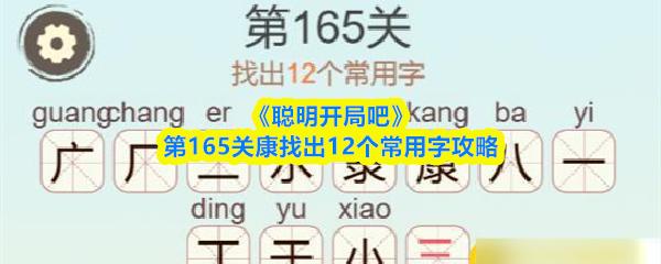 聪明开局吧 第165关康找出12个常用字攻略