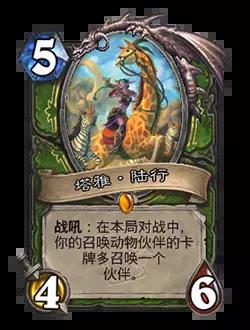 炉石传说塔雅陆行卡牌图鉴