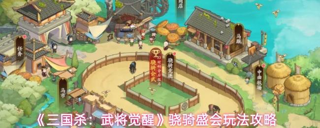 三国杀：武将觉醒 骁骑盛会玩法攻略