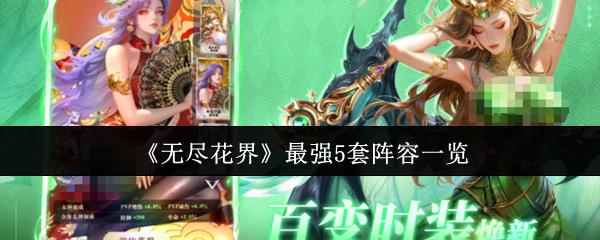 无尽花界 最强5套阵容一览