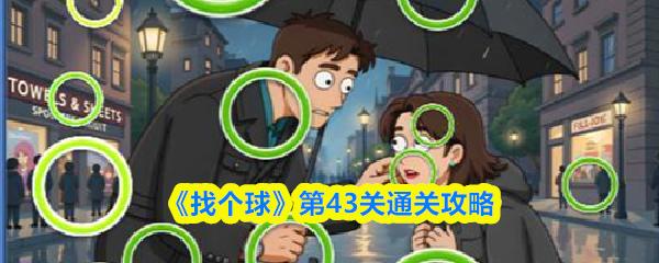 找个球 第43关通关攻略