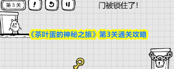 茶叶蛋的神秘之旅 第3关通关攻略
