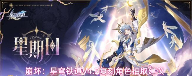 崩坏：星穹铁道V4.2复刻角色抽取建议