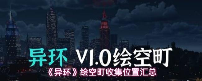 异环 绘空町收集位置汇总