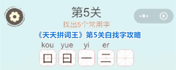天天拼词王 第5关白找字攻略