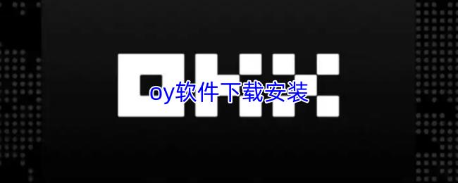 oy软件下载安装
