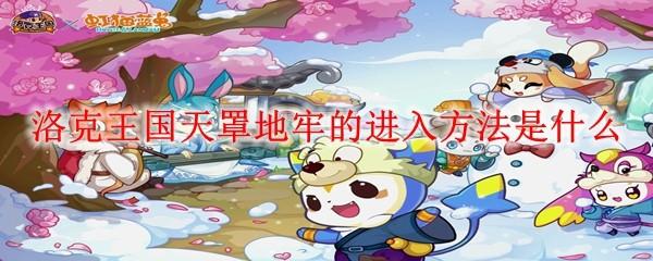 洛克王国天罩地牢的进入方法是什么