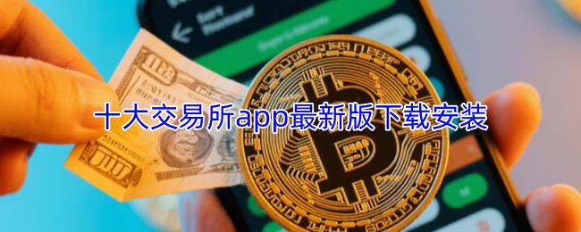 十大交易所app最新版下载安装