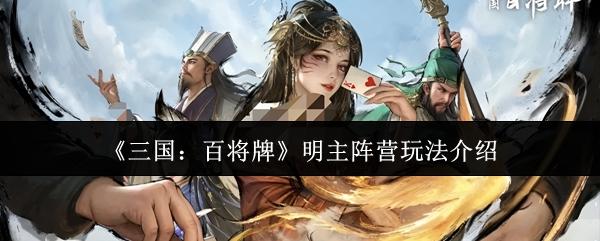 三国：百将牌 明主阵营玩法介绍