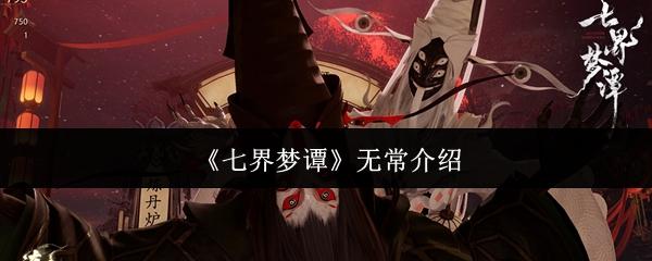 七界梦谭 无常介绍