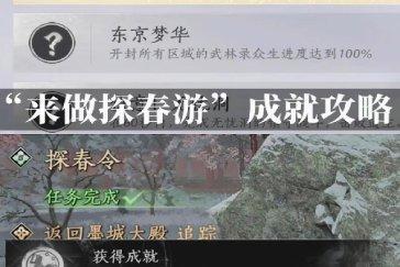 燕云十六声来作探春游成就攻略 来作探春游成就如何解锁